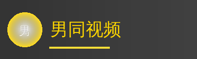 男同视频